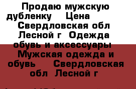 Продаю мужскую дубленку  › Цена ­ 10 000 - Свердловская обл., Лесной г. Одежда, обувь и аксессуары » Мужская одежда и обувь   . Свердловская обл.,Лесной г.